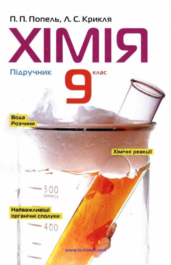 Гдз по химии п п попель л с крикля