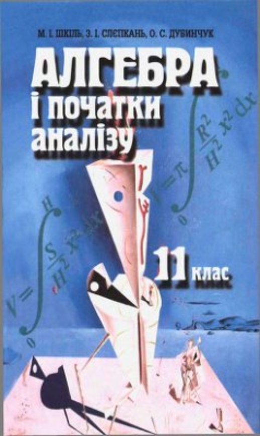 Гдз по алгебре 11класс начала анализов похожих на шкиль