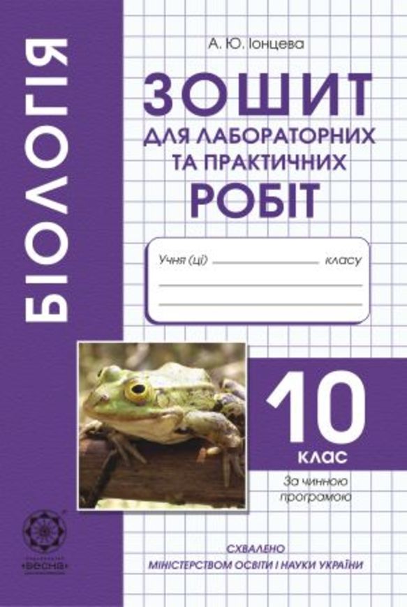 Биология 11 класс лабораторные работы п.г.балан ю.г.вервес ulp