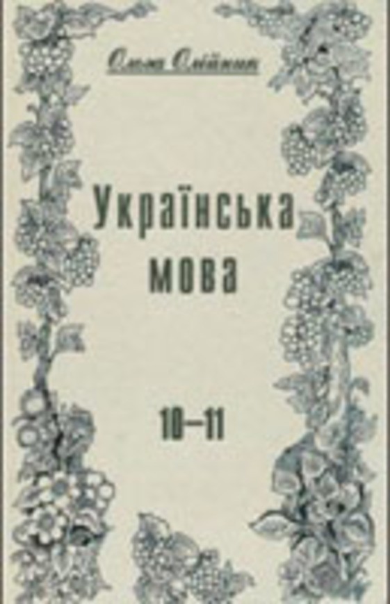 Гдз по украинском языке 10-11украинское