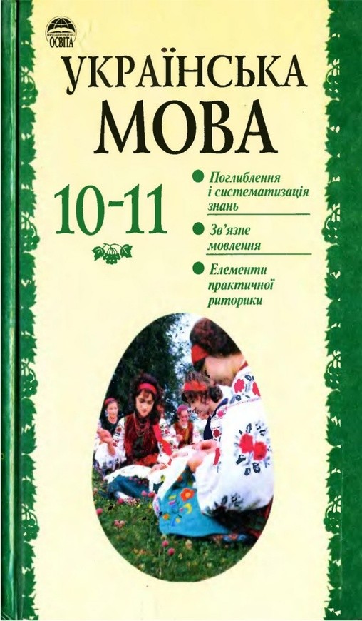 Електронные гдз укр мова 10-11 беляев