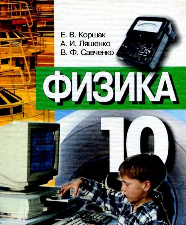 Гдз по физике 10 класс е.в коршак