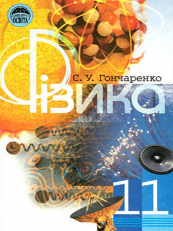 Гдз с физики гончаренко 2002г