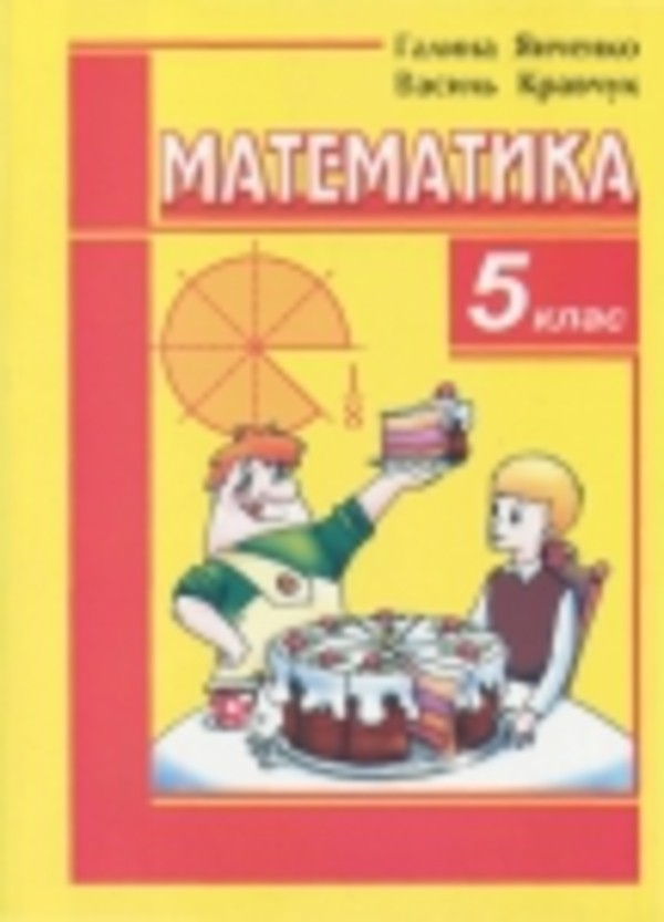 Гдз с математики 6 класс янченко и кравчук