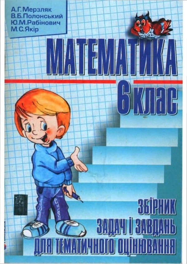 Решебник мерляк полонский рабинович якир по математике 6 класс
