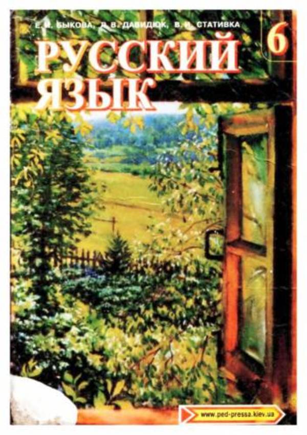 Решебник по русскому языку 6 класс быков давидюк стативка
