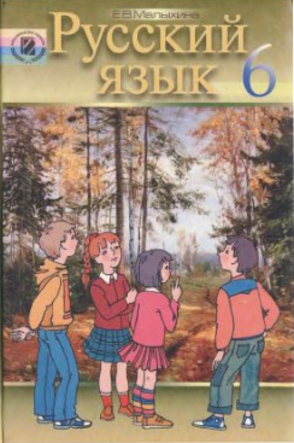 Гдз 6 класс русский язык малыхина