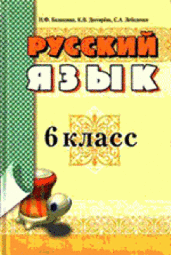 Решебник по русскому языку 6 класс баландина дегтярёва лебеденко