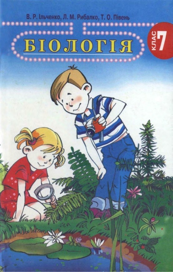 Решебник по биологии 7 класс в.р ильченко л.н.рыбалко т.а.пивень