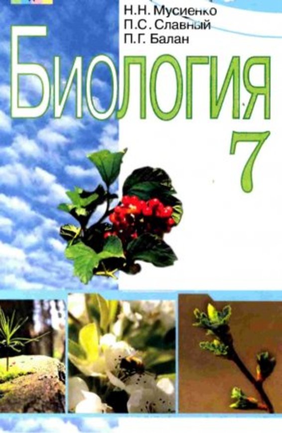 Биология 7 класс м.м мусиенко