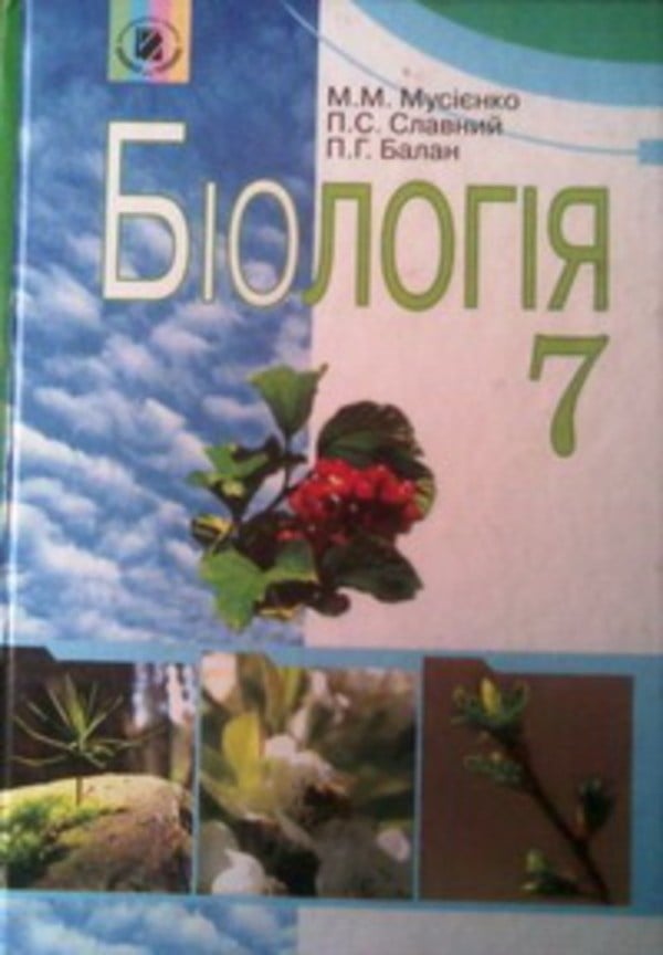 Ответы к тетради по биологии 7 класс а.калинчук н.гусева