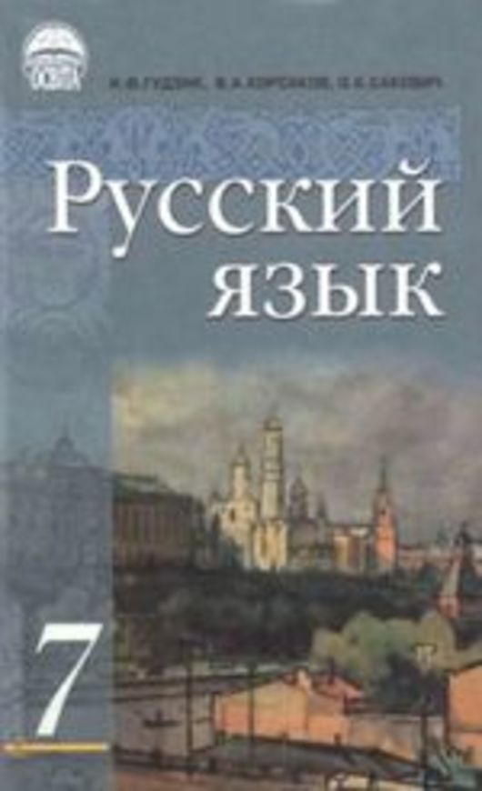 Книга по русскому языку 7класс гудзик корсаков упражнение