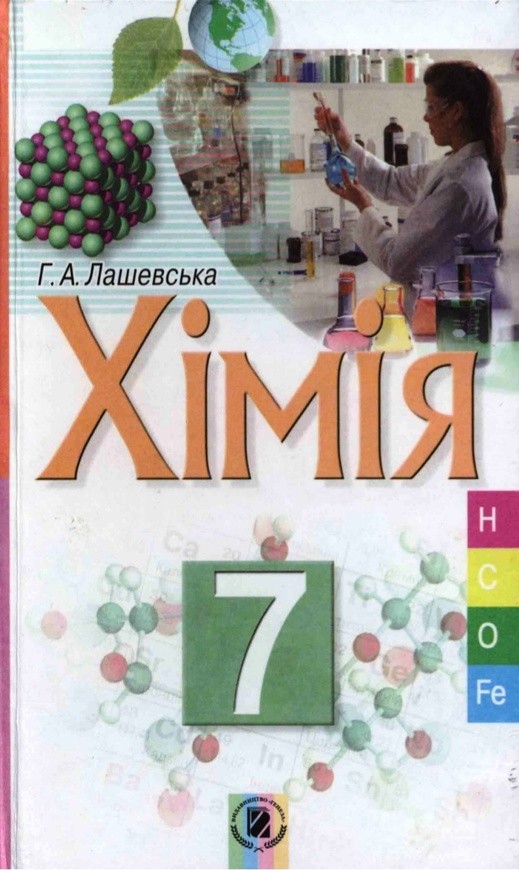 Химия 7 класс а.а лашевская читать