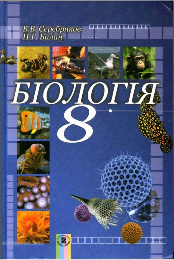 Гдз по книге биологии 8 класса автор серебряков