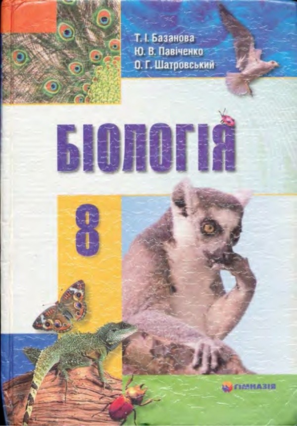 Решебник по биологии для 8 класса.автор т.и.базанова.ю.в.павиченко.а.г.шатровский