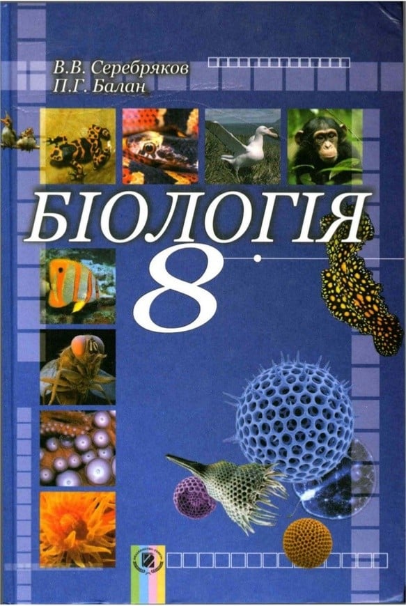 Онлайн книжка з биологии серебряков балан 8 класс