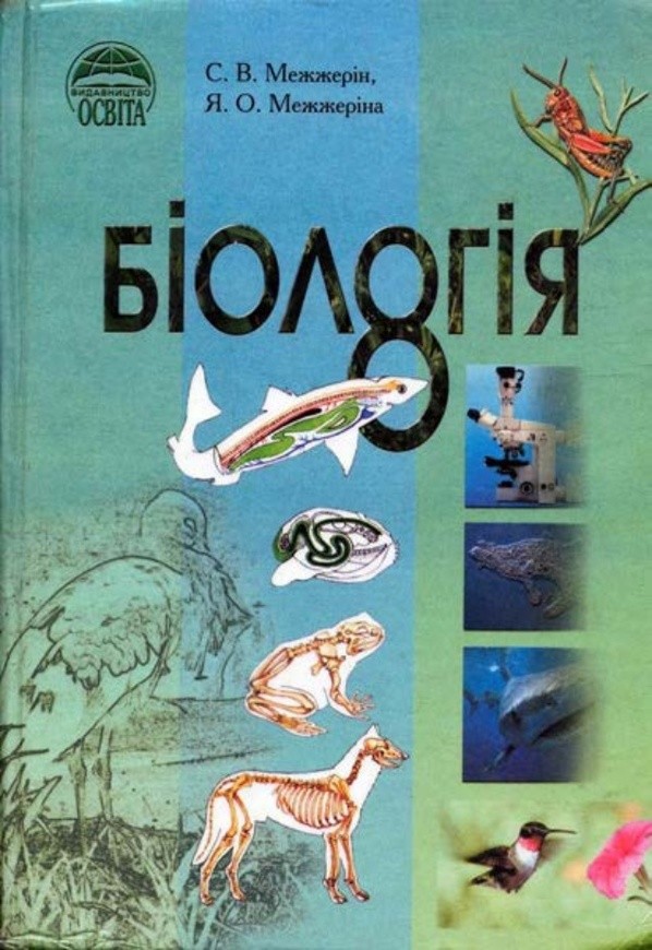 Онлайн книжка з биологии серебряков балан 8 класс