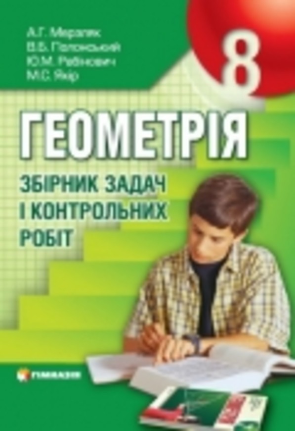 ГДЗ По Геометрии 8 Класс Мерзляк А.Г., Полонский В.Б., Якир М.С.