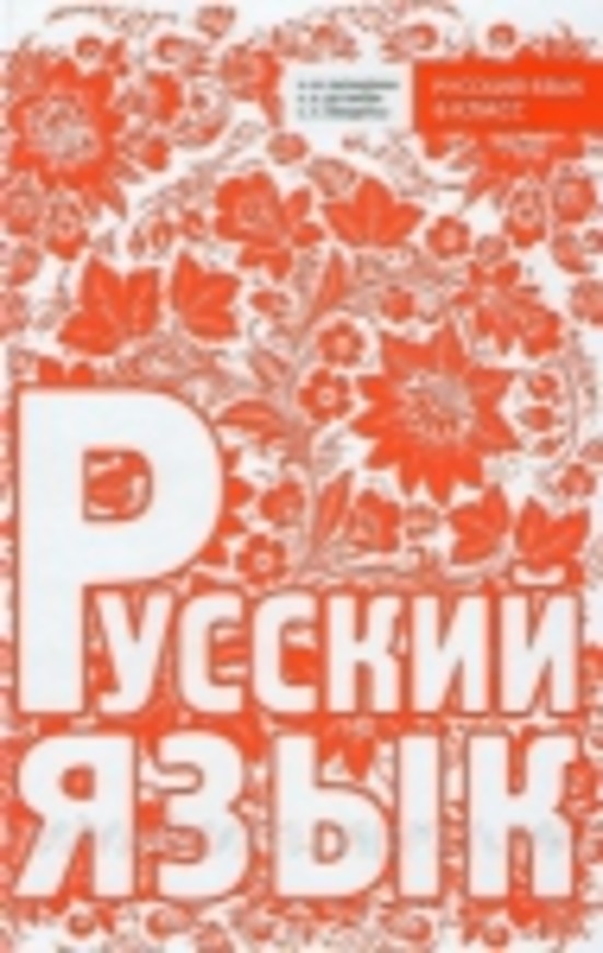 Готовые домашние задания 6 класс по русскому языку баландина