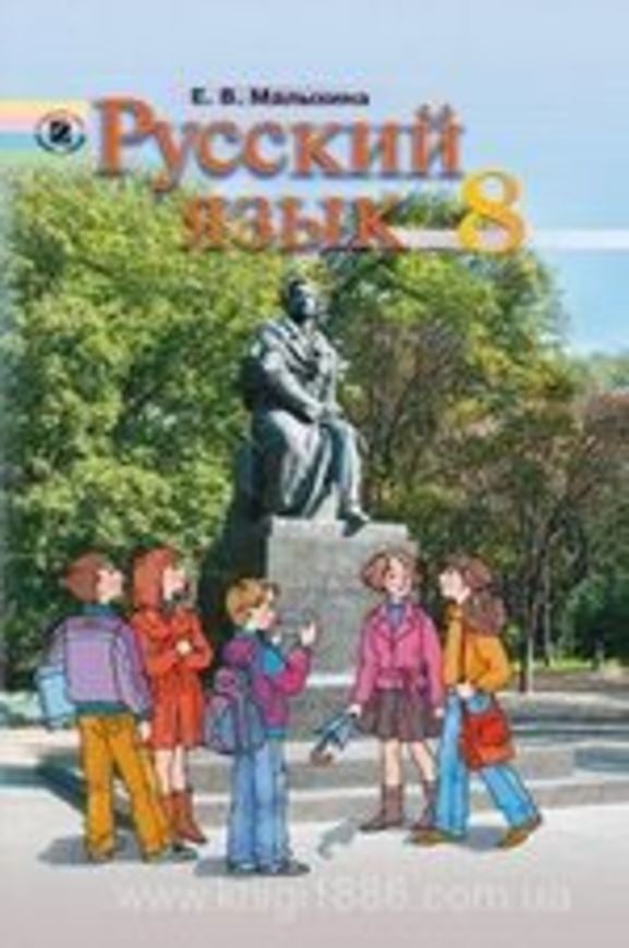 Учебники 8 класс украина русский язык малыхина