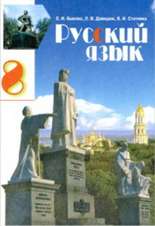 Гдз по русскому языку 8 класса е и быкова п в давидюк в истативка