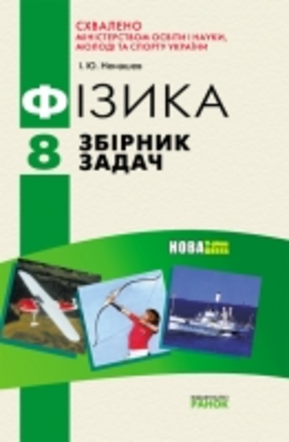 Решебник по збірнику задач по фізиці і.ю ненашев 9 клас