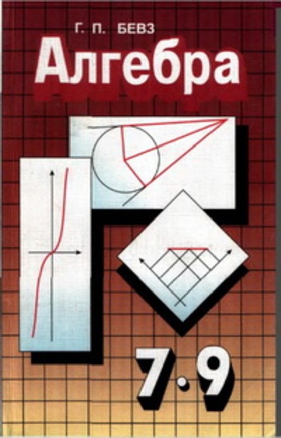 ГДЗ відповіді по алгебре 9 класс Бевз Г.П., Бевз В.Г.