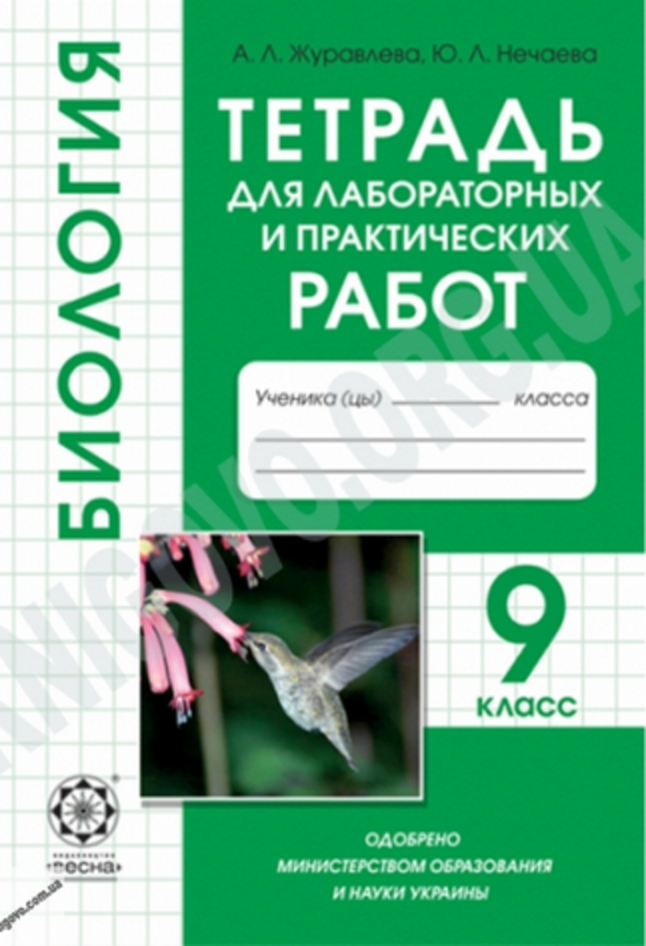 Гдз по биологии для лабораторных и практических работ 9 класс автор а.л.жюравлёва.ю.л.нечаева