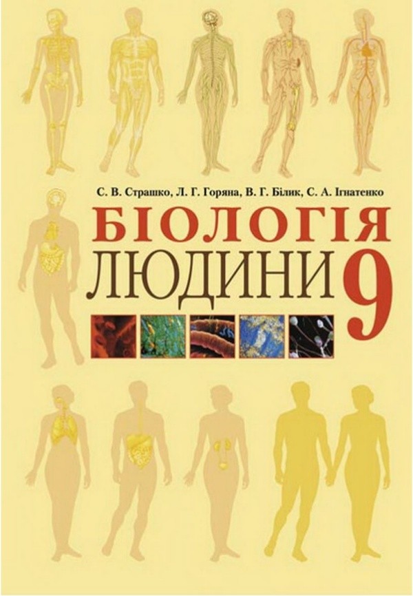 Биология 9 класс с.в страшко л.г горяная в.г билык