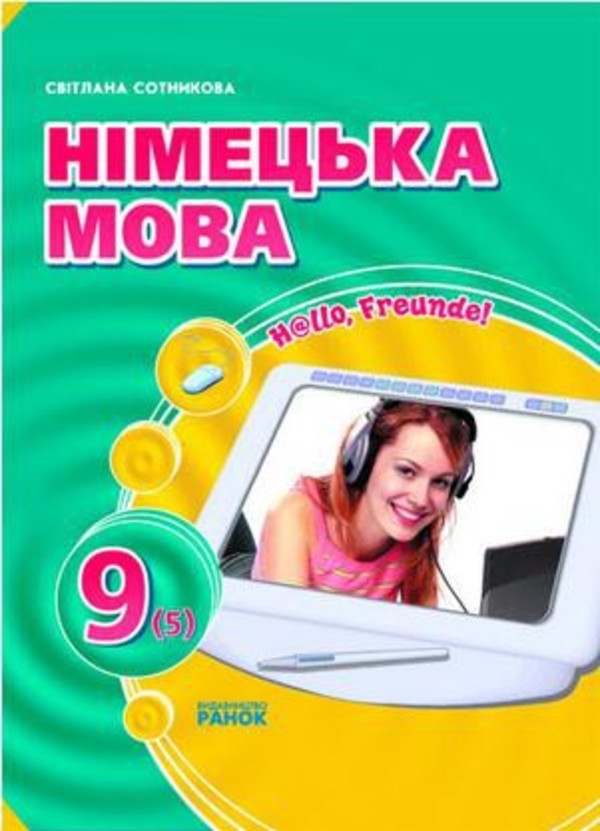 Светлана сотникова решение по печатной тетради немецкий 9 класс
