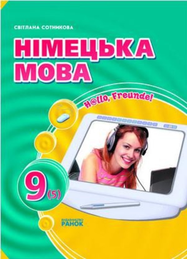 Сотникова немецкий язык 9 класс pjibn