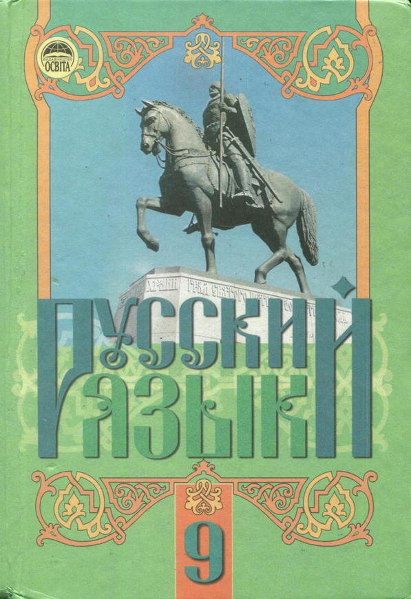 Гдз по рускому языку 9 класс автор михайловская барабашова