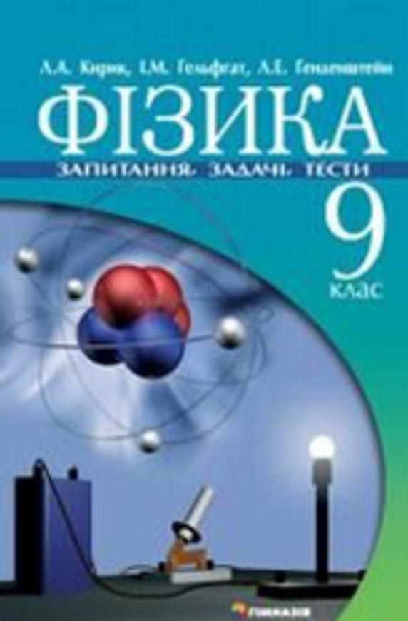 Гдз к сборнику задач по физике 10 класс л.а.кирик