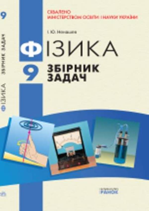 решебник по физике 9 класс ненашев Сборник задач по физике ненашев решебник 9 класс.