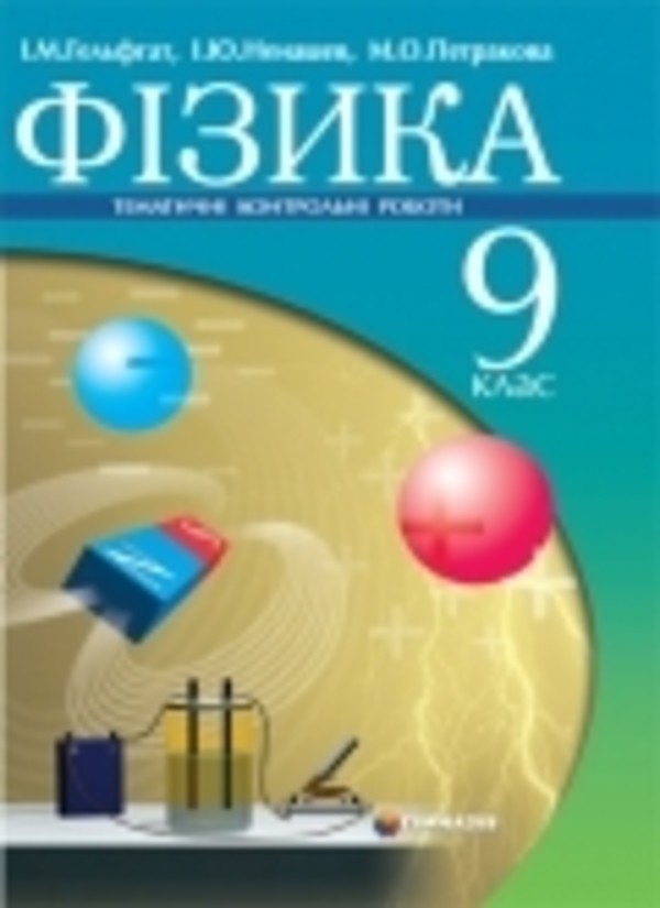 Ненашев физика 9 класс решебник