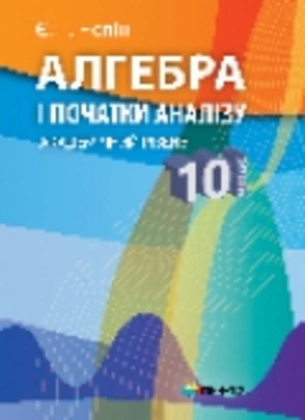 Алгебра 10 клас підручник нелін гдз