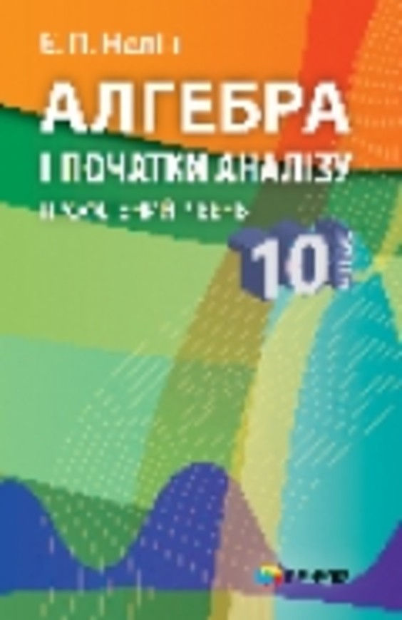 Aлгебрa 10 кл гдз
