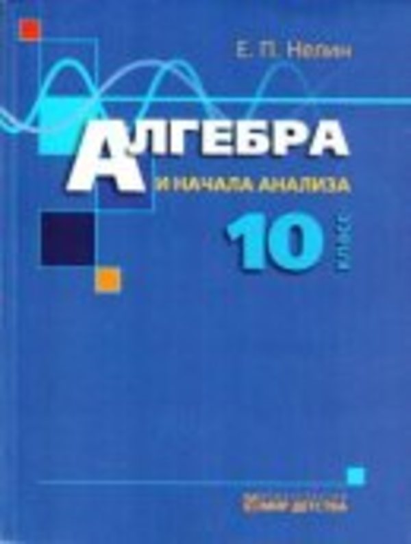 Алгебра и начало анализа 10 класс е п нелин гдз