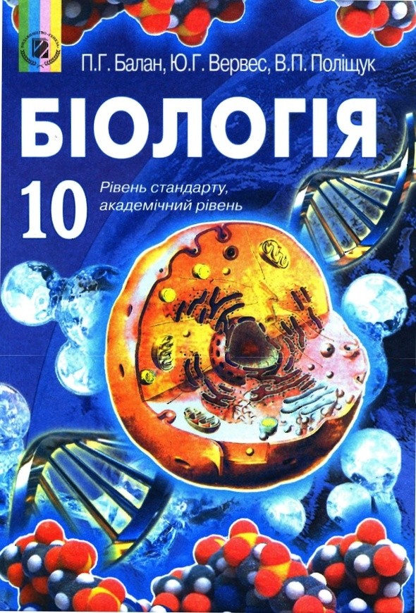 Электронный учебник по биологии 10 класс балан