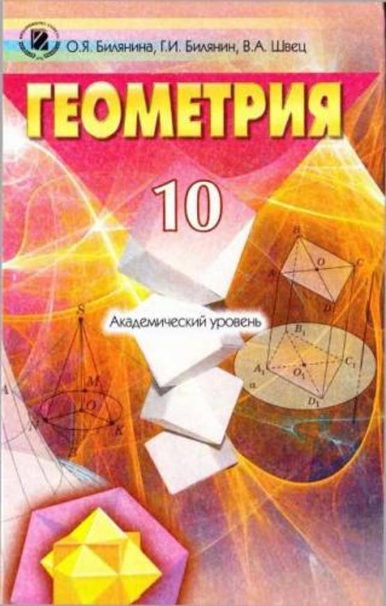 Геометрия решебник учебник русскоязычный 10 класс академ уровень о.я.билянина г.и.белянин в.а.швец