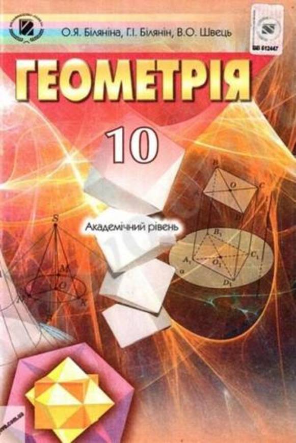 Решебник по геометрии 10 академический уровень