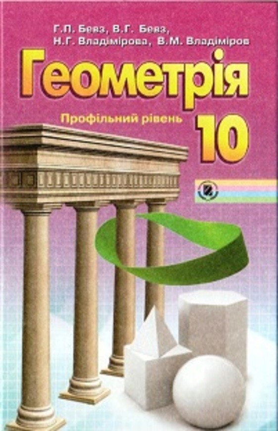 Гдз по геометрії профільний рівень за 10 клас г.п.бевз