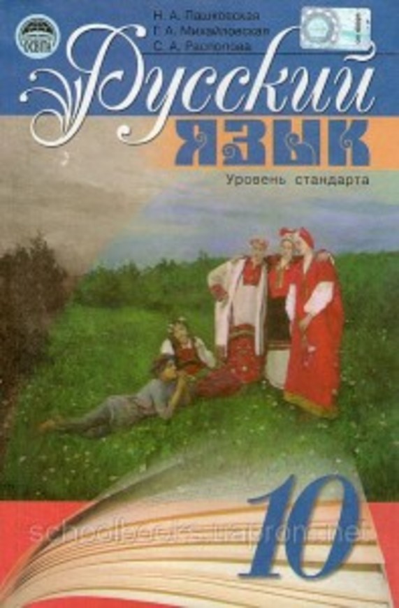 Гдз 9 класс усский язык 9 класс н.а пашковская г.о михайловськая с.о распопова