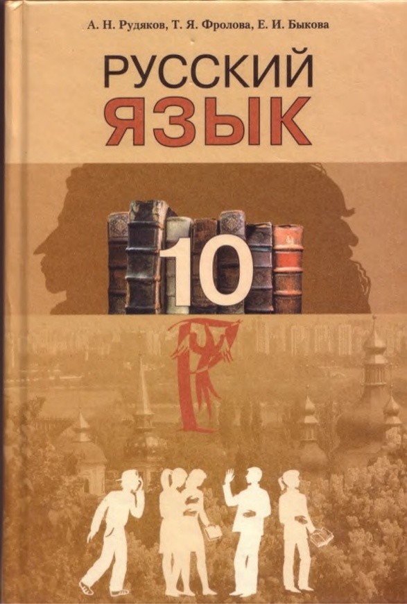 Русский язык 10 класс а.н рудяков т.я фролова е.и.быкова гдз