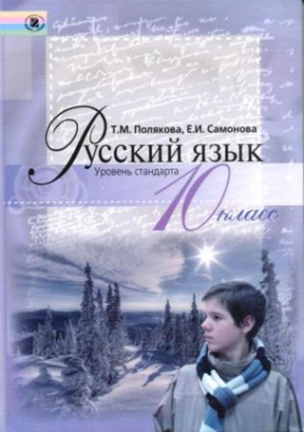 Русский язык 10 класс полякова самонова