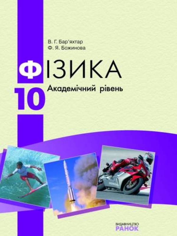 Физика 10 класс барьяхтар в г божинова ф я