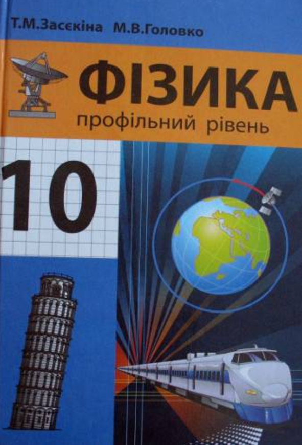 Гдз физика 10 кл
