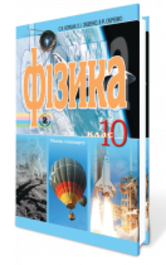 Гдз по физике 10 класс е.в коршак