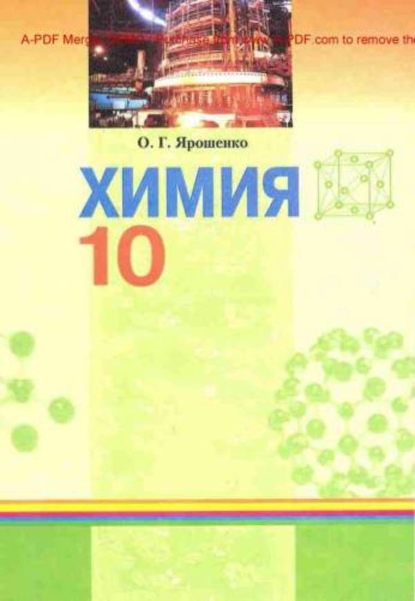 Решебник гдз по учебнику химия 10 класс о.г ярошенко