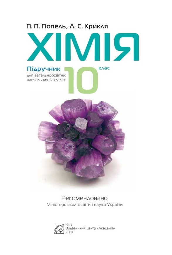 Решебник к учебнику по химии 11 класс п.п.попель л.с крикля